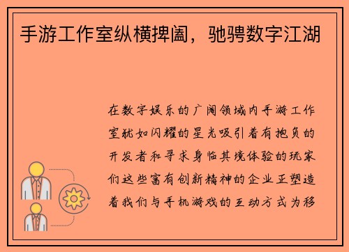 手游工作室纵横捭阖，驰骋数字江湖