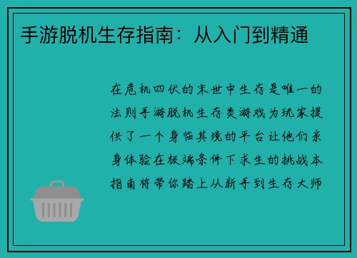 手游脱机生存指南：从入门到精通