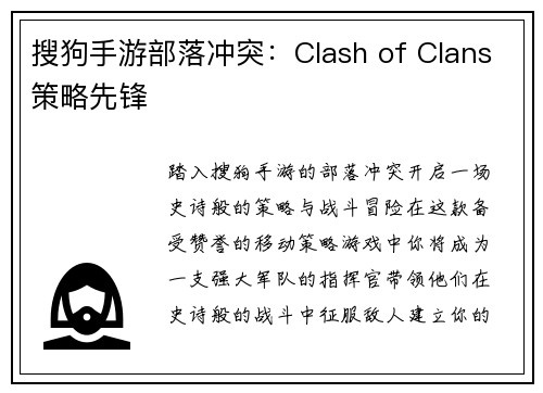 搜狗手游部落冲突：Clash of Clans策略先锋