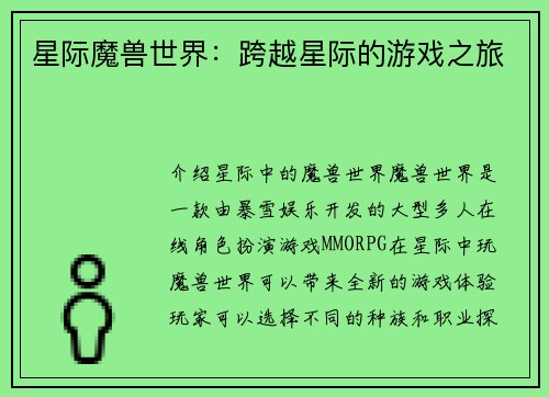 星际魔兽世界：跨越星际的游戏之旅