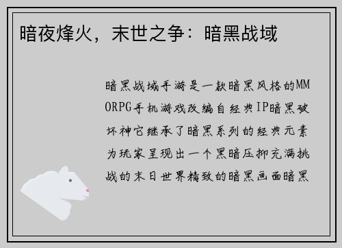 暗夜烽火，末世之争：暗黑战域