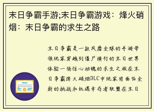 末日争霸手游;末日争霸游戏：烽火硝烟：末日争霸的求生之路