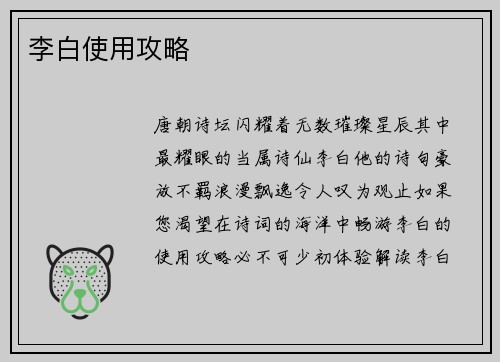李白使用攻略