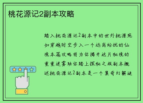 桃花源记2副本攻略
