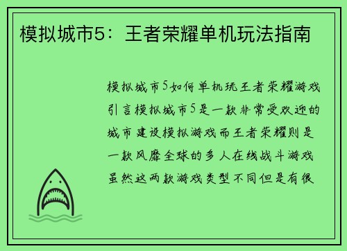 模拟城市5：王者荣耀单机玩法指南