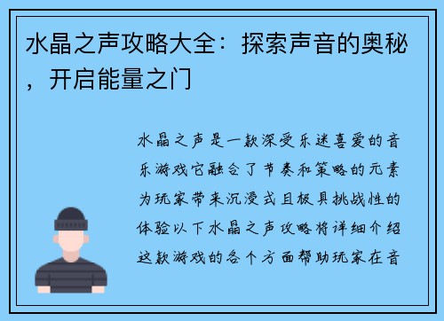 水晶之声攻略大全：探索声音的奥秘，开启能量之门