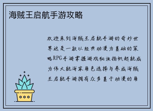 海贼王启航手游攻略