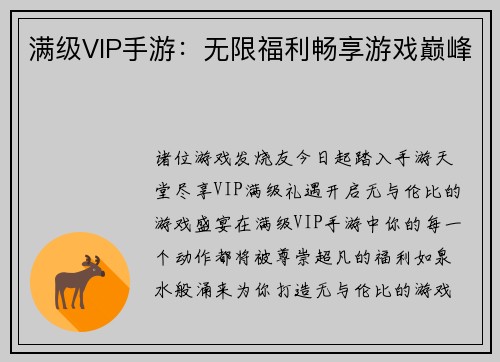 满级VIP手游：无限福利畅享游戏巅峰