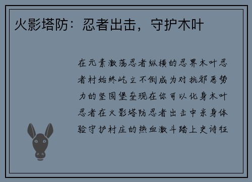 火影塔防：忍者出击，守护木叶