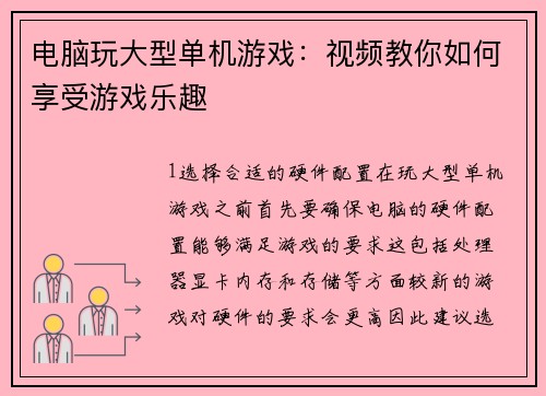 电脑玩大型单机游戏：视频教你如何享受游戏乐趣