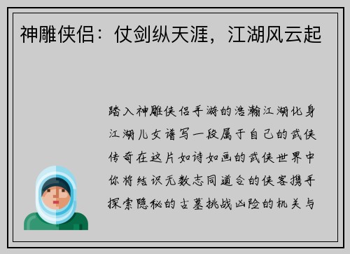 神雕侠侣：仗剑纵天涯，江湖风云起