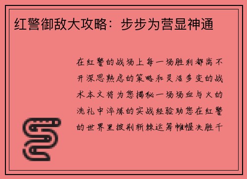 红警御敌大攻略：步步为营显神通