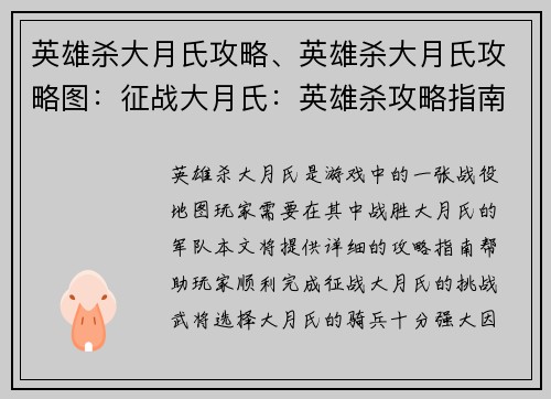 英雄杀大月氏攻略、英雄杀大月氏攻略图：征战大月氏：英雄杀攻略指南
