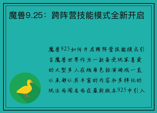 魔兽9.25：跨阵营技能模式全新开启