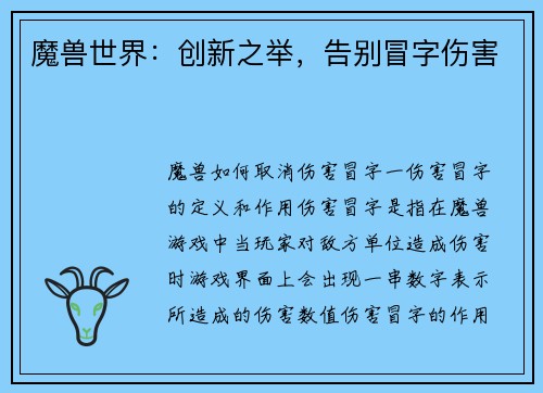 魔兽世界：创新之举，告别冒字伤害