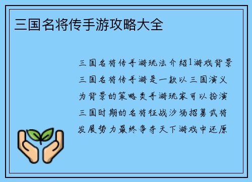 三国名将传手游攻略大全