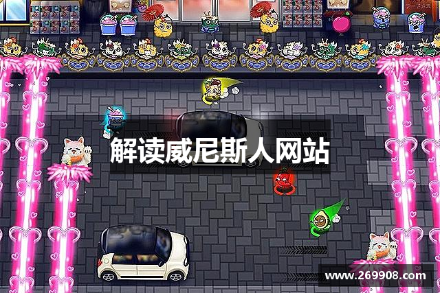 解读威尼斯人网站